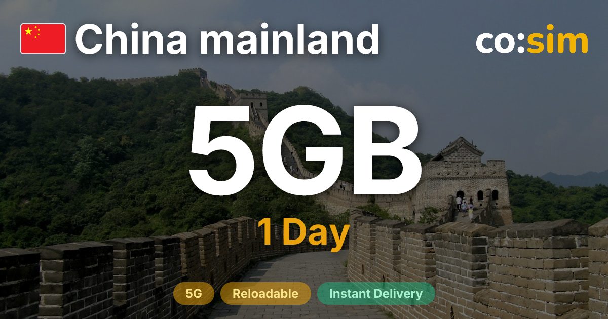중국 eSIM — 5GB+∞