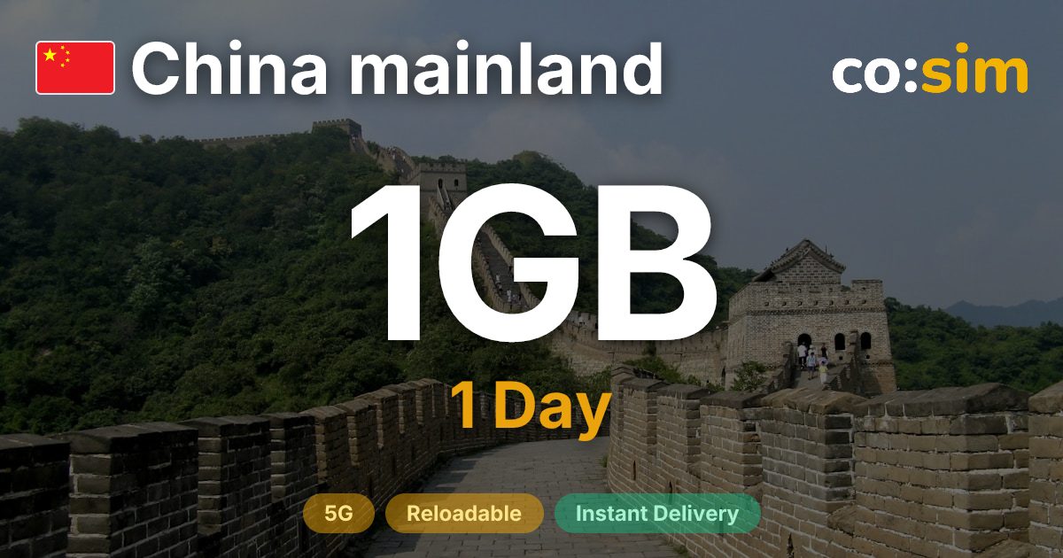 中国 eSIM — 1GB+∞