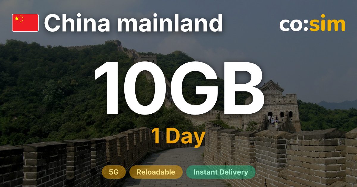 中国 eSIM — 10GB+∞